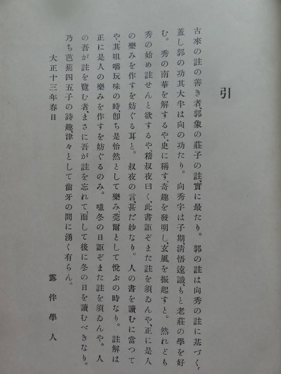 幸田露伴　露伴學人　冬の日抄 　　大正13年　 岩波書店　初版_画像6