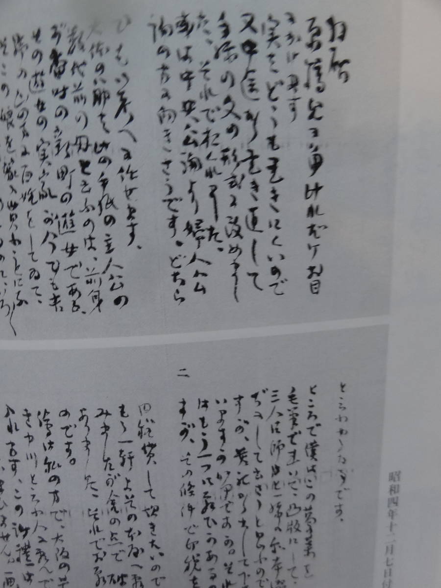 谷崎先生の書簡 ＜ある出版社社長への手紙を読む＞ 水上勉:著 1991年 中央公論社　初版 帯付　装幀:棟方志功　嶋中雄作_画像5