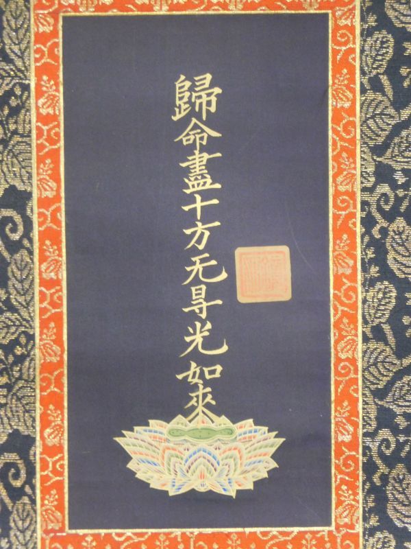 鏡如印九字十字名号幅 西本願寺22世 大谷探検隊 浄土 鏡如印九字十字名号幅 西本願寺22世 大谷探検隊 浄土