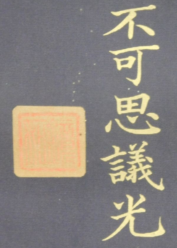 鏡如印九字十字名号幅 西本願寺22世 大谷探検隊 浄土 鏡如印九字十字名号幅 西本願寺22世 大谷探検隊 浄土