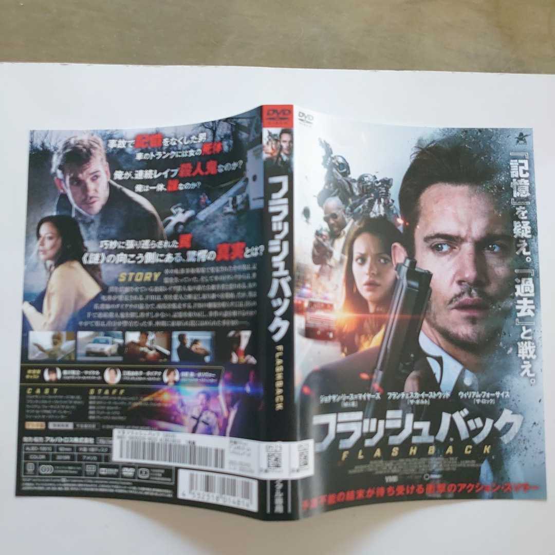 フラッシュバック FLASHBACK ジョナサン・リース=マイヤーズ DVD レンタル落ち 中古品