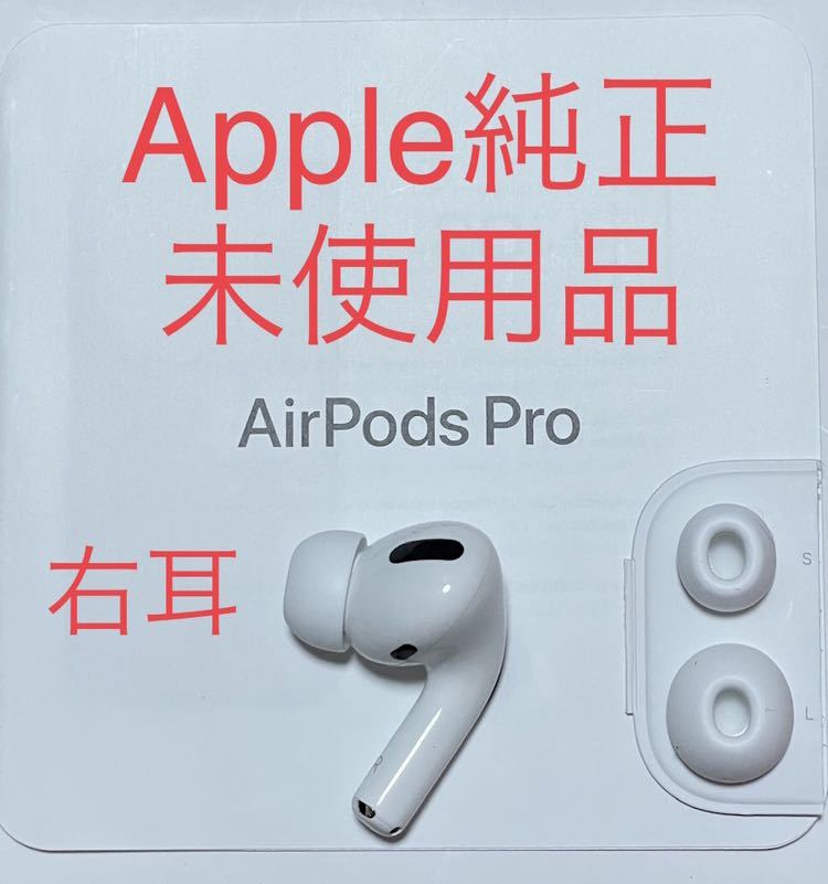 新色追加して再販 AirPods pro 新品 右耳 エアーポッズ 純正 Apple