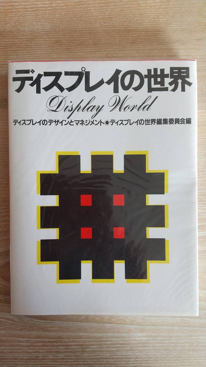 ベストセラー 中古本☆ディスプレイの世界☆ディスプレイのデザインと