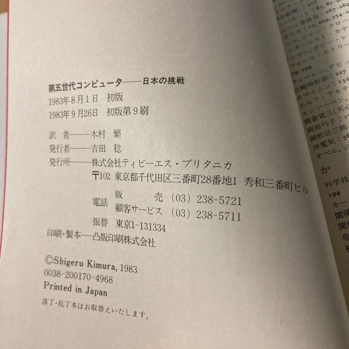 第五世代コンピュータ　日本の挑戦 エドワード・ファイゲンバウム／〔著〕　パメラ・マコーダック／〔著〕　木村繁／訳_画像7