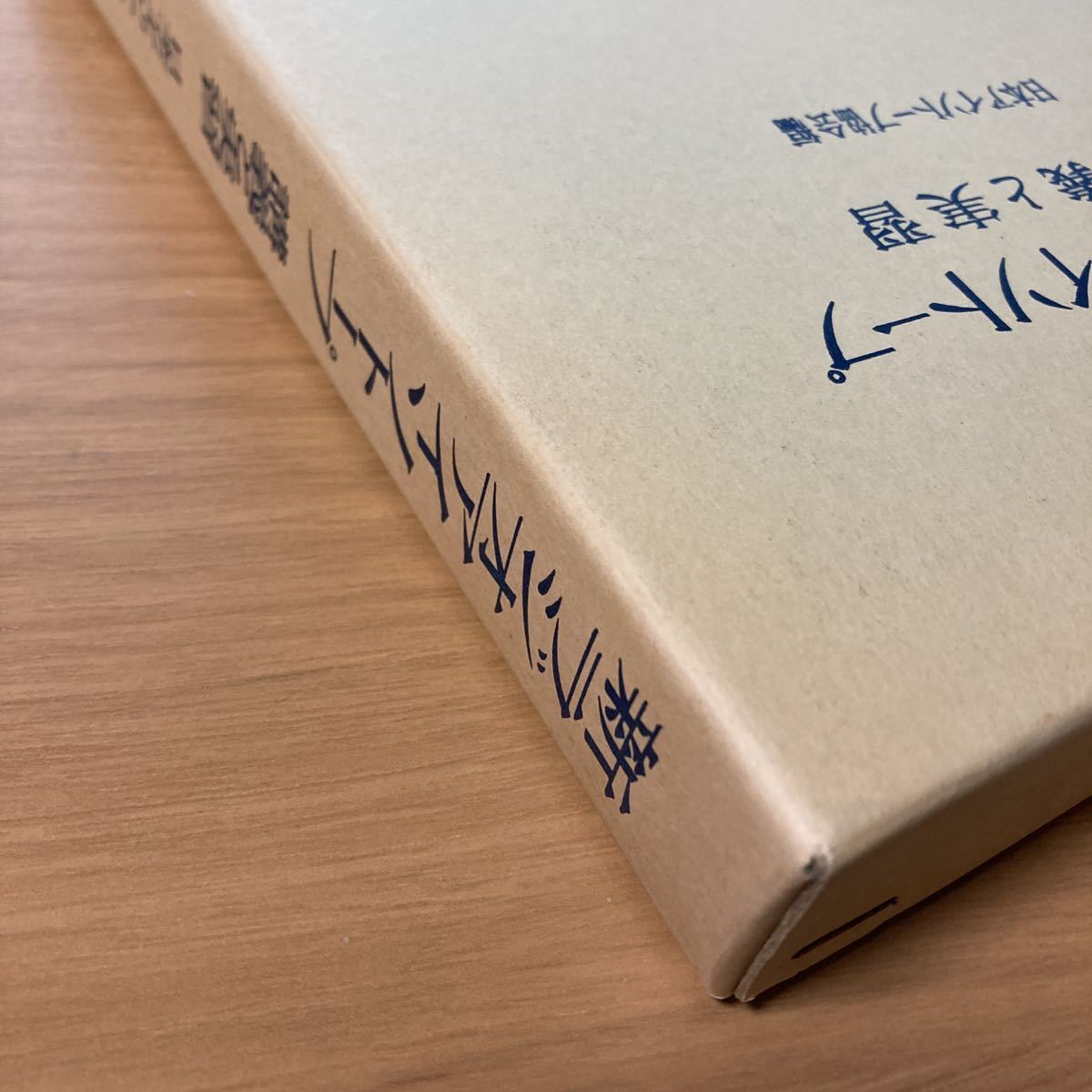 新ラジオアイソトープ―講義と実習　 日本アイソトープ協会 (編集)_箱　ヤケあり