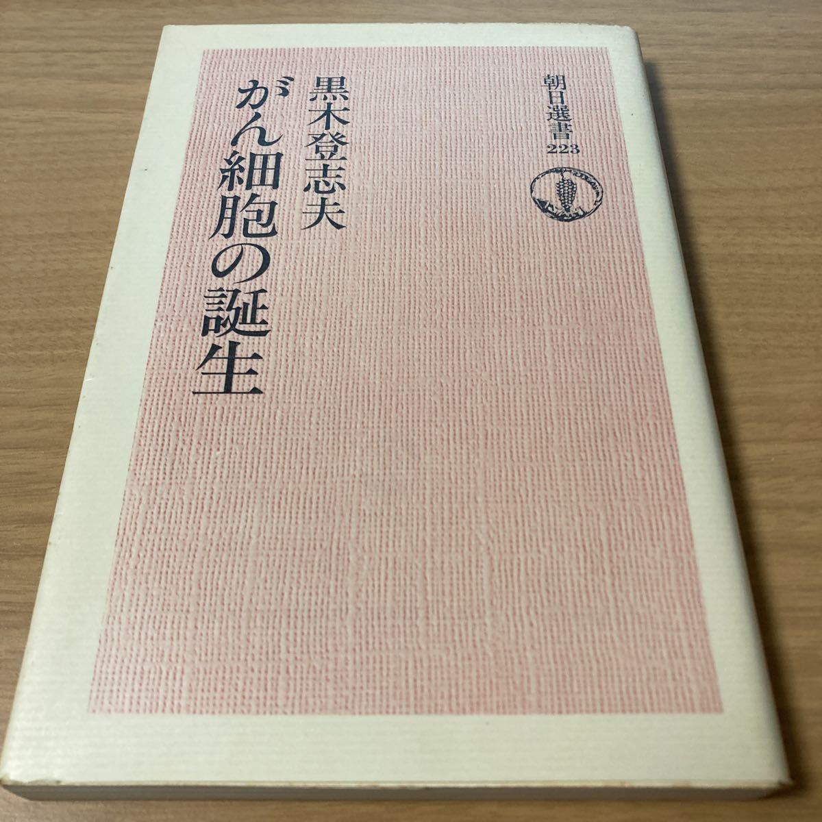 がん細胞の誕生 (朝日選書 223) 単行本　黒木 登志夫 (著) 　 出版社 朝日新聞社出版局_画像1