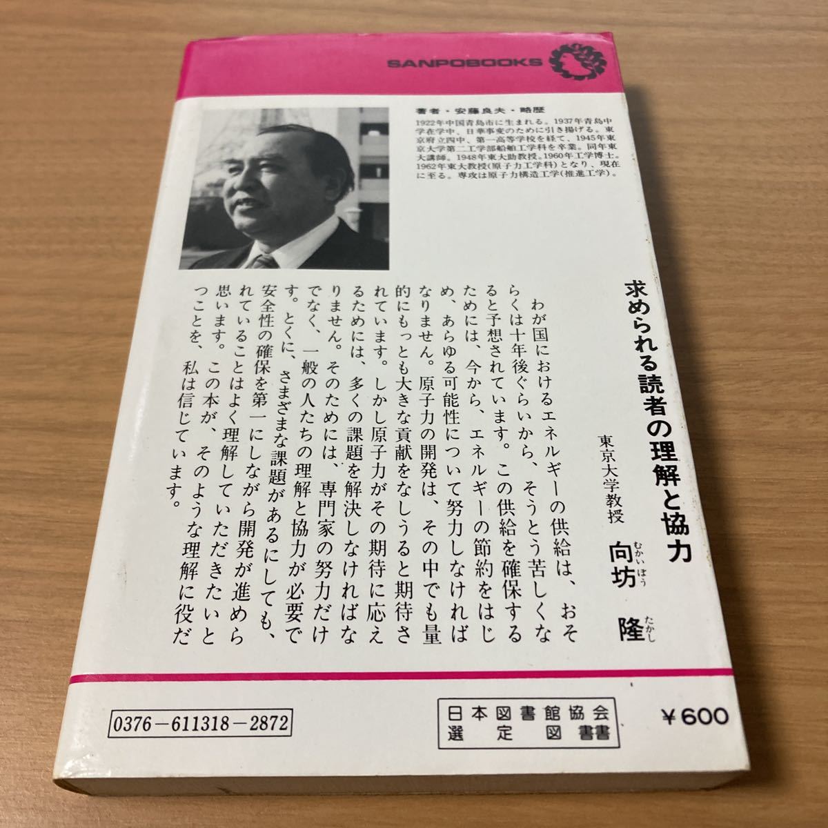 原子力99の謎―核エネルギーは第二の太陽か (1977年) (サンポウ・ブックス) －_画像2