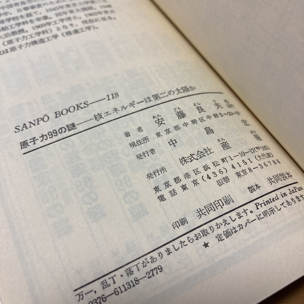 原子力99の謎―核エネルギーは第二の太陽か (1977年) (サンポウ・ブックス) －_画像7