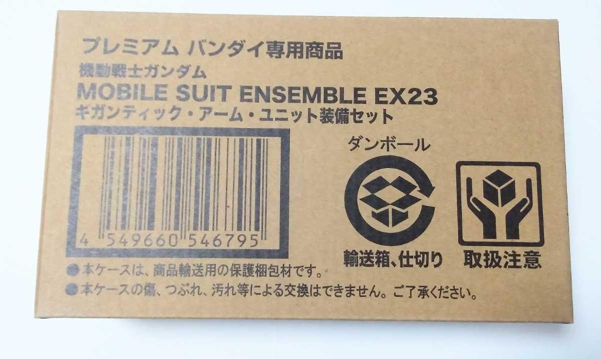 機動戦士ガンダム MOBILE SUIT ENSEMBLE EX23 ギガンティック・アーム・ユニット装備セット　モビルスーツアンサンブル プレミアムバンダイ