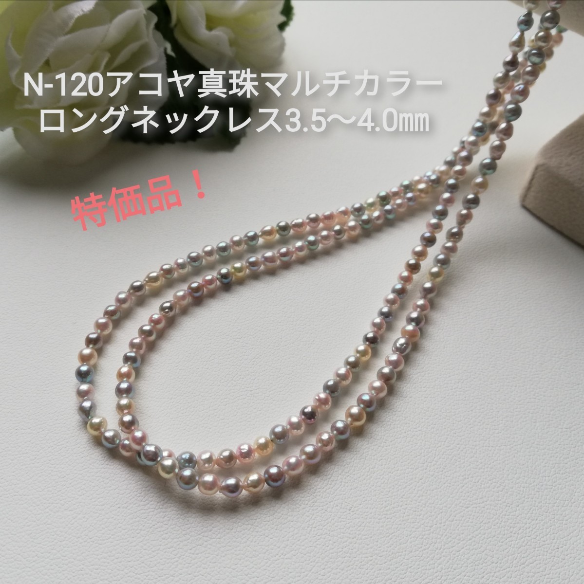 N120特価品!伊勢志摩産アコヤ真珠 マルチカラーロングネックレス 3.5
