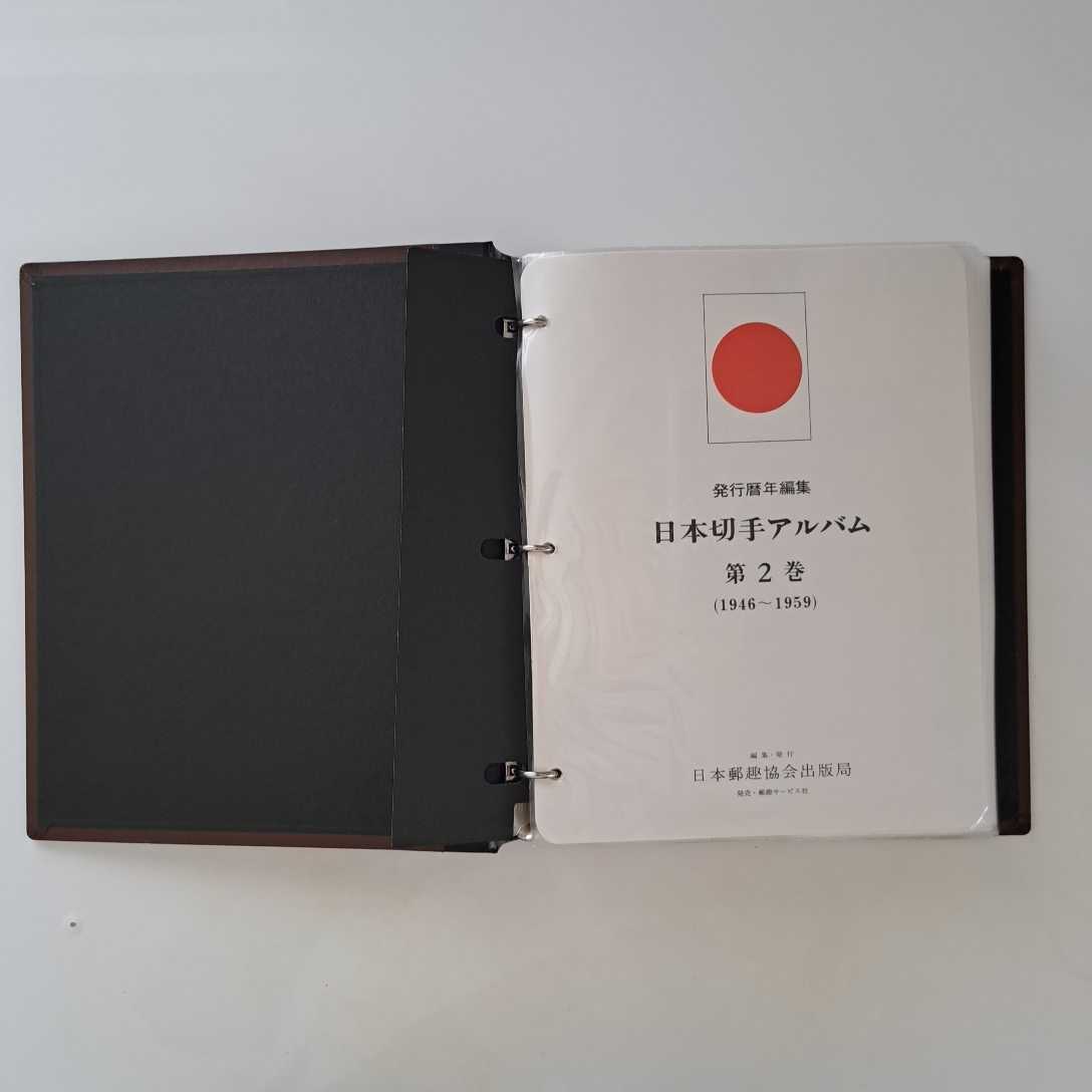日本切手 アルバム 第2巻 1946年ー1959年 ボストーク 日本郵趣協会