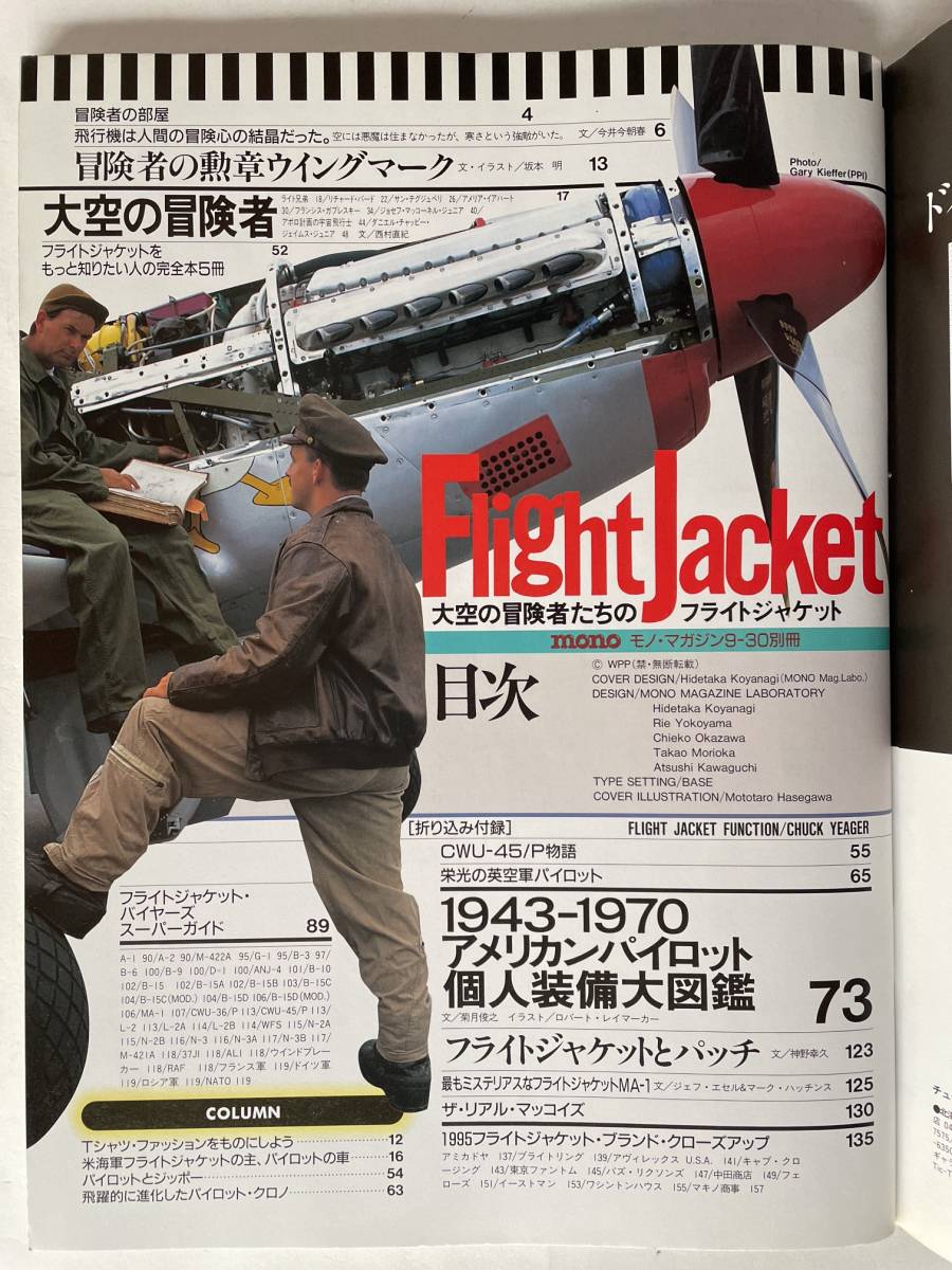 【希少】『モノ・マガジン別冊 絶対保存版 大空の冒険者たちのフライトジャケット』NO.299 平成7年9月30日 ワールドフォトプレス ☆_画像3