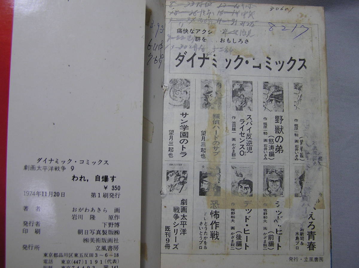 ◇◆ 劇画 太平洋戦争 9　われ、自爆す 初版 / おがわあきら 岩川隆 元貸本 ジャンク品 ◆◇ 立風書房 ダイナミックコミックス 送料185円♪_画像6