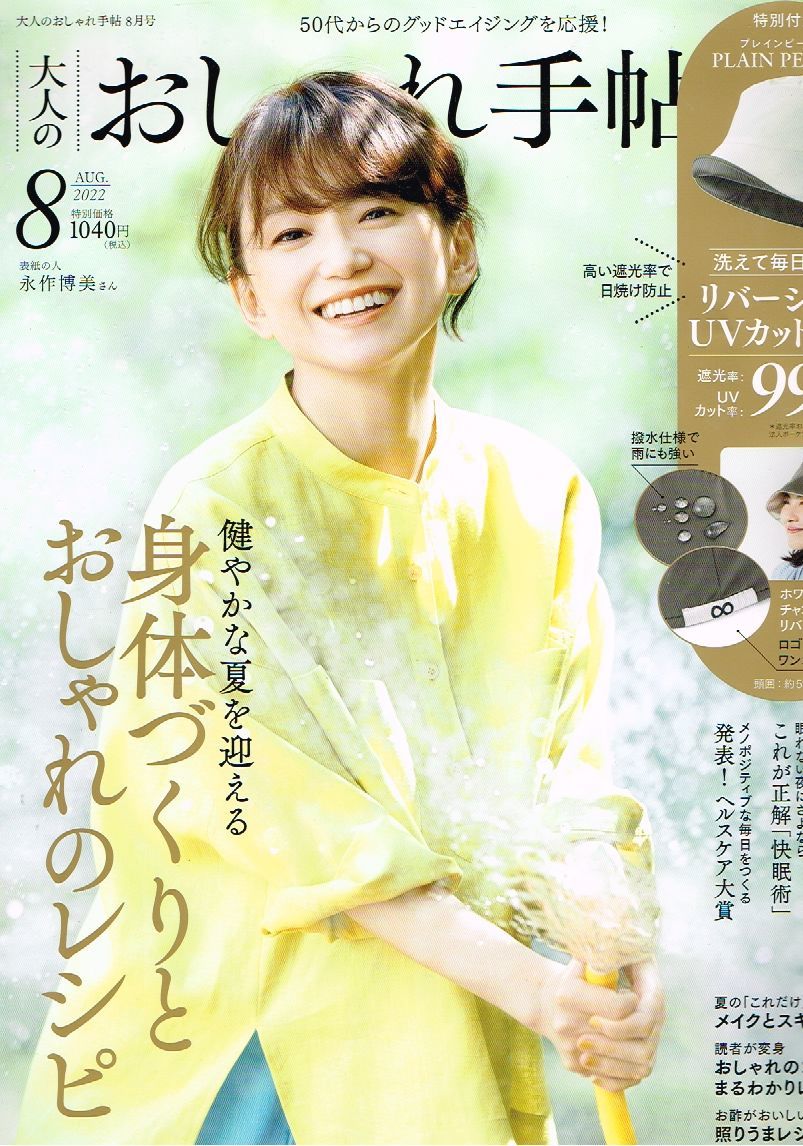 ◇◆　大人のおしゃれ手帖　2022年8月号　◆◇　永作博美　西田尚美　送料185円♪_画像1