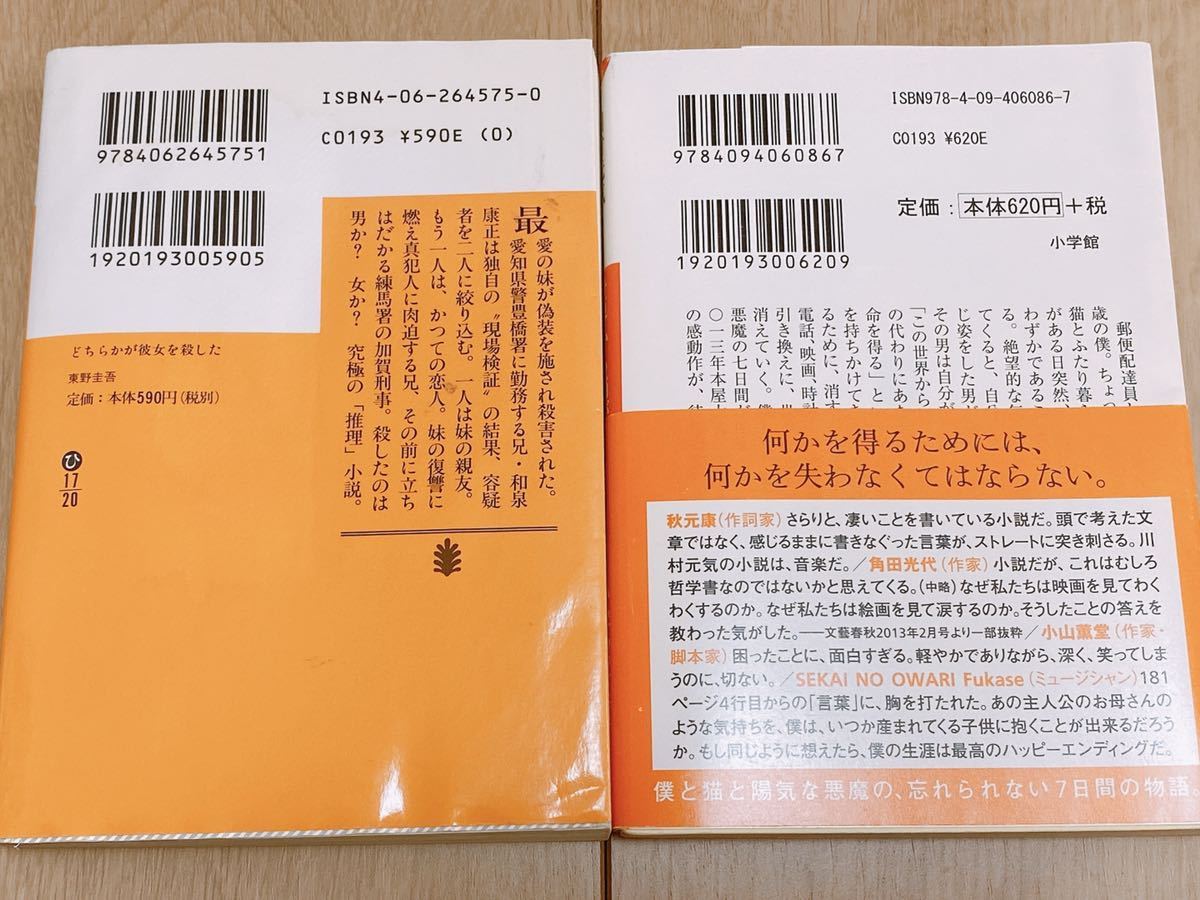 世界から猫が消えたなら 川村元気　どちらかが彼女を殺した　東野圭吾　2冊　◆送料込◆_画像2