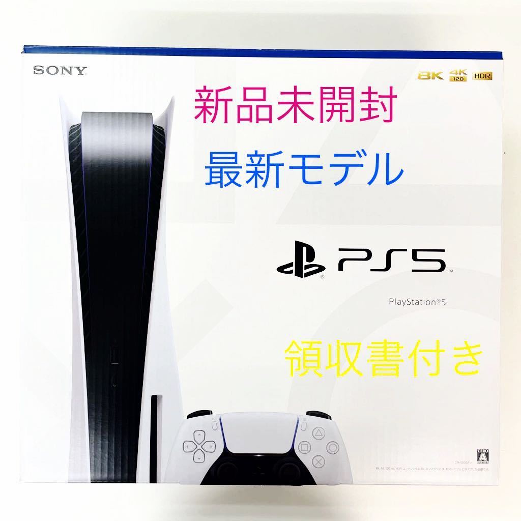 領収書・購入明細書あり 新品未開封 PlayStation5 本体 PS5 CFI