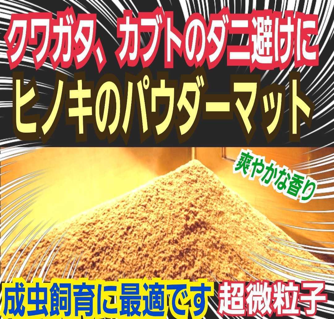 ヒノキのパウダーマット☆クワガタ、カブトムシのダニ避けに最適！爽やかな香りで飼育！便利なチャック付き袋(粗削りも別途出品しています)_画像1