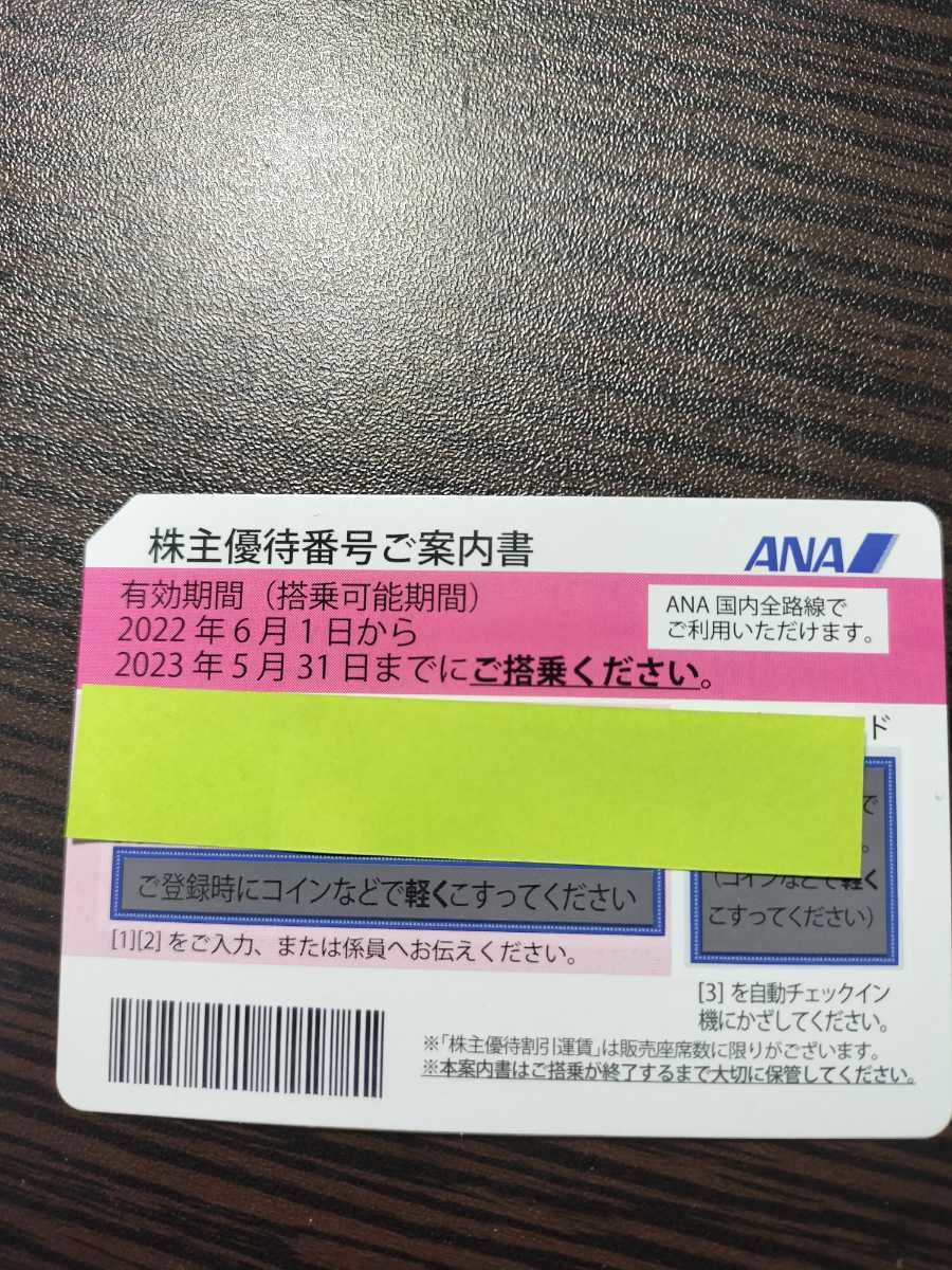 ヤフオク! - ANA 株主優待券 1枚 2023年5月31日まで