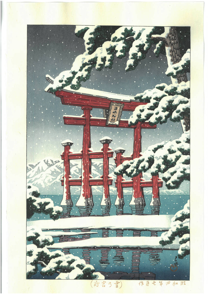 川瀬巴水 木版画 HKS-2 雪の宮島 初版 1929年 昭和4年 (新版画) 2019年
