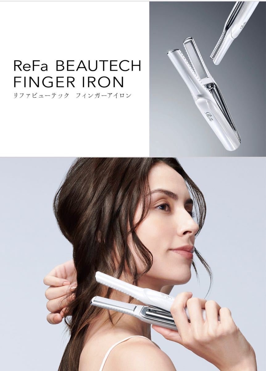 新品未開封品 リファ ReFa ビューティックフィンガー ヘアアイロン