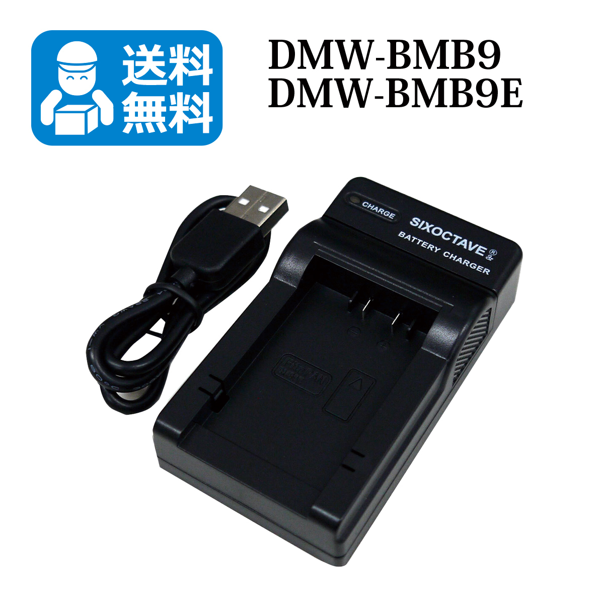 ★送料無料★　DMW-BMB9　DMW-BTC4　パナソニック　互換USBチャージャー　1個　DMC-FZ40 / DMC-FZ48 / DMC-FZ100 / DMC-FZ150 / DMC-FZ70_画像1