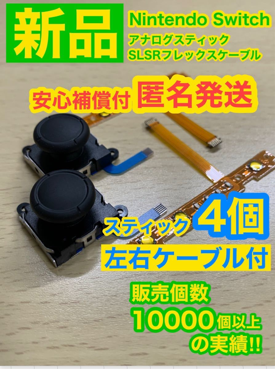 任天堂スイッチジョイコン用V3アナログスティック4個左右 SL SR