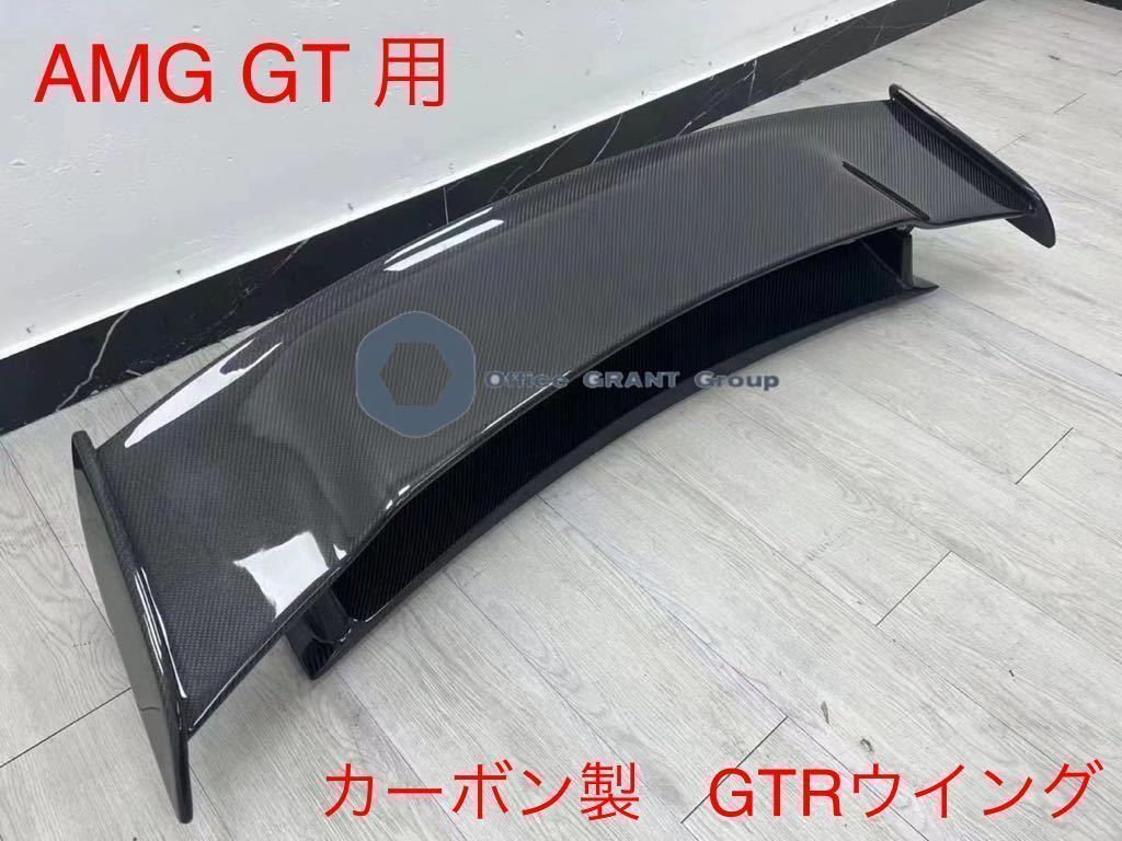 メルセデス・ベンツ　AMG GTS 用 GTウイング GTRタイプ　C190 GTS GTC GTR カーボン製_画像3