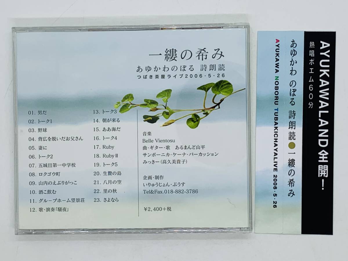 即決CD 自主制作盤 あゆかわのぼる 詩朗読 / AYUKAWA NOBORU / TUBAKICHAYA LIVE 2008.5.26 / つばき茶屋ライブ / 帯付き Y06_画像2