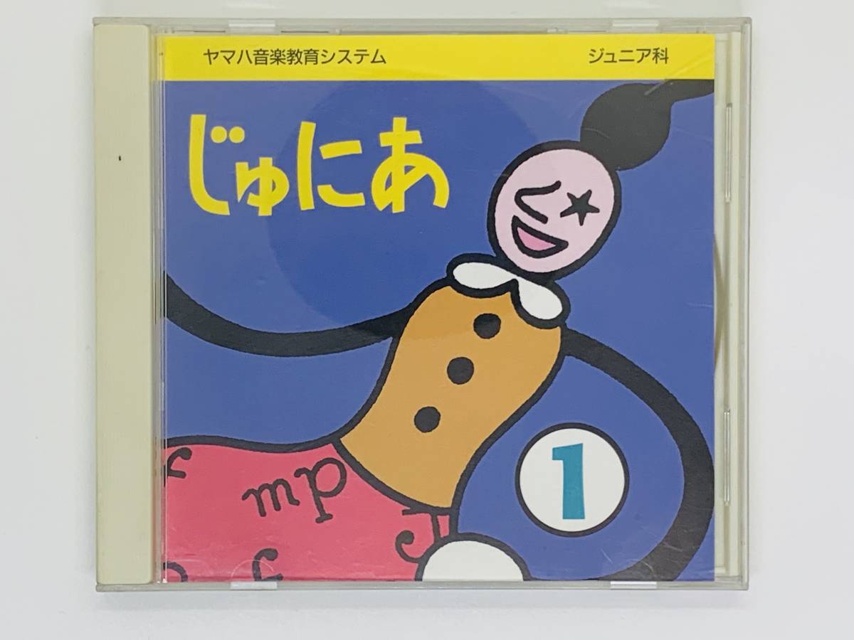 即決CD じゅにあ 1 / ヤマハ音楽教育システム / ジュニア科 / たたかいのおどり こま 星のうた ファンファーレ ワルツ / アルバム V06_画像1