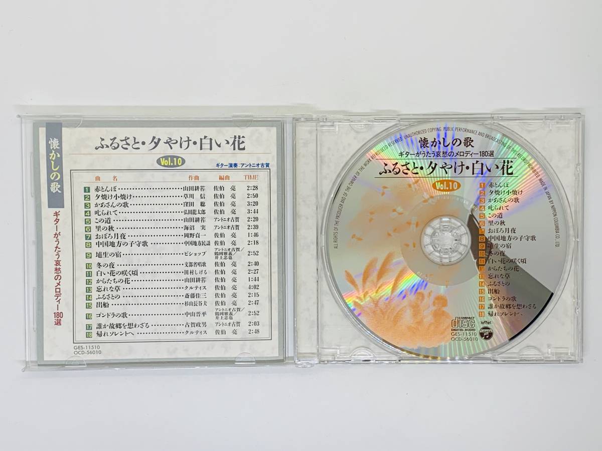 即決CD 懐かしの歌 ギターがうたう哀愁のメロディ Vol.10 / アントニオ古賀 / ふるさと 夕やけ 白い花 冬の夜 ふるさとの ゴンドラの歌 T06_画像3