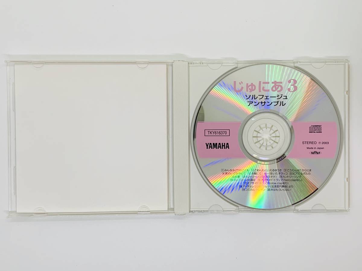 即決CD じゅにあ ソルフェージュ・アンサンブル 3 / アルバム セット買いお得 Q06_画像3