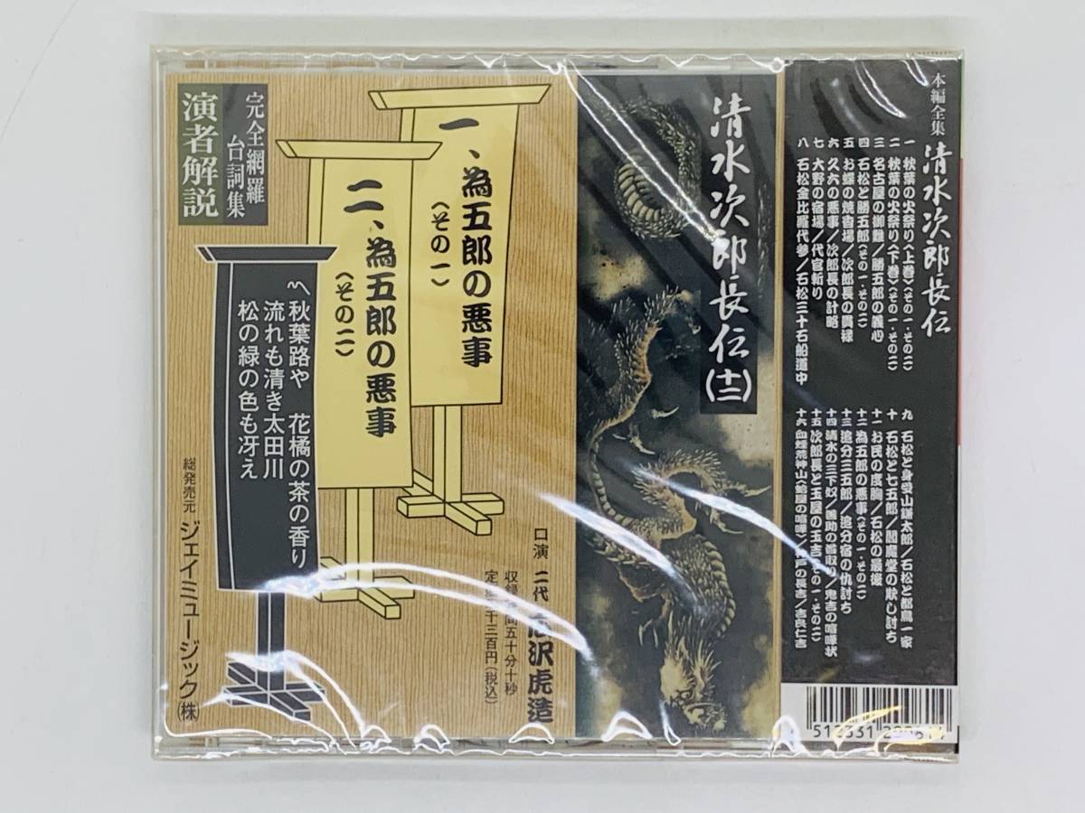 即決CD 清水次郎長伝 虎造節 / 為五郎の悪事 / 演者解説 新品未開封 N05_画像2