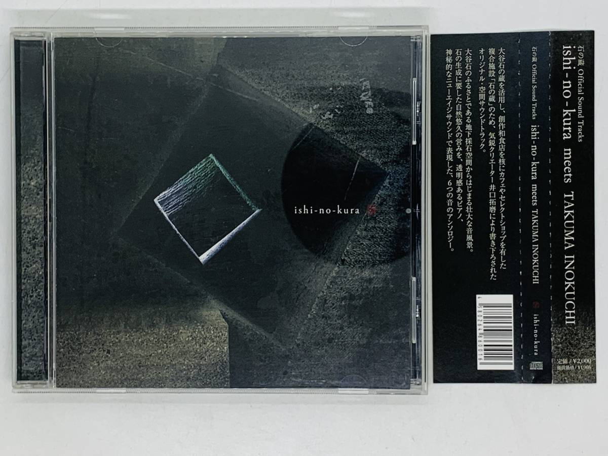 即決CD 井口拓磨 / 石の蔵 Official Sound Tracks ishi-no-kura meets TAKUMA INOKUCHI / サウンドトラック 帯付き アルバム レア I03_画像1