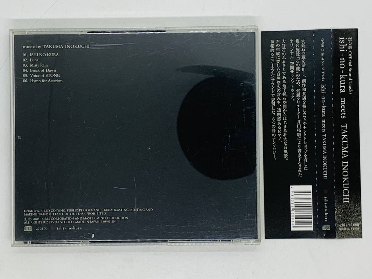 即決CD 井口拓磨 / 石の蔵 Official Sound Tracks ishi-no-kura meets TAKUMA INOKUCHI / サウンドトラック 帯付き アルバム レア I03_画像2