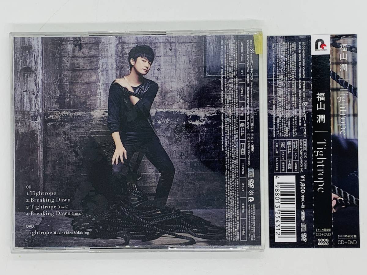 即決CD+DVD 福山潤 Tightrope / Breaking Dawn / きゃにめ限定盤 帯付き Y18_画像2
