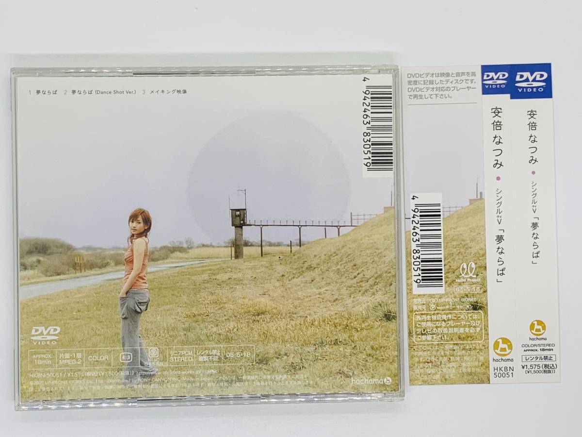 即決DVD 安部なつみ Natsumi Abe / シングル V 夢ならば / メイキング映像 / 帯付き セット買いお得 I06_画像2