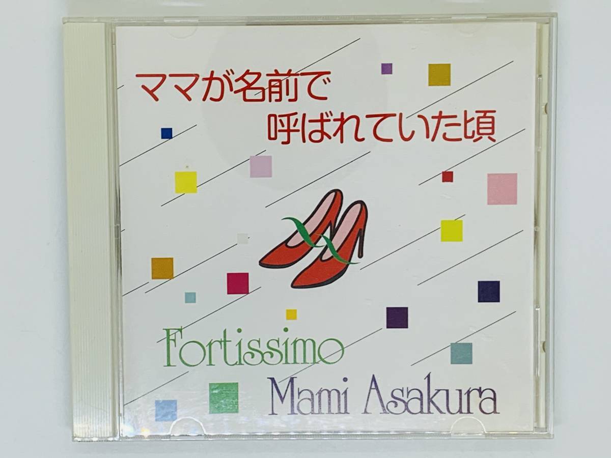 即決CD ママが名前で呼ばれていた頃 フォルティシモ / 朝倉まみ / Fortissimo Mami Asakura / レア 希少 セット買いお得 Z47_画像1