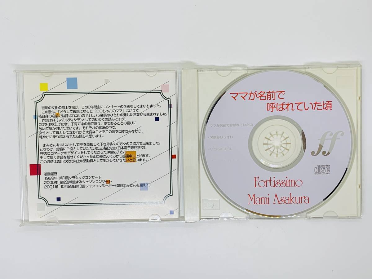 即決CD ママが名前で呼ばれていた頃 フォルティシモ / 朝倉まみ / Fortissimo Mami Asakura / レア 希少 セット買いお得 Z47_画像3