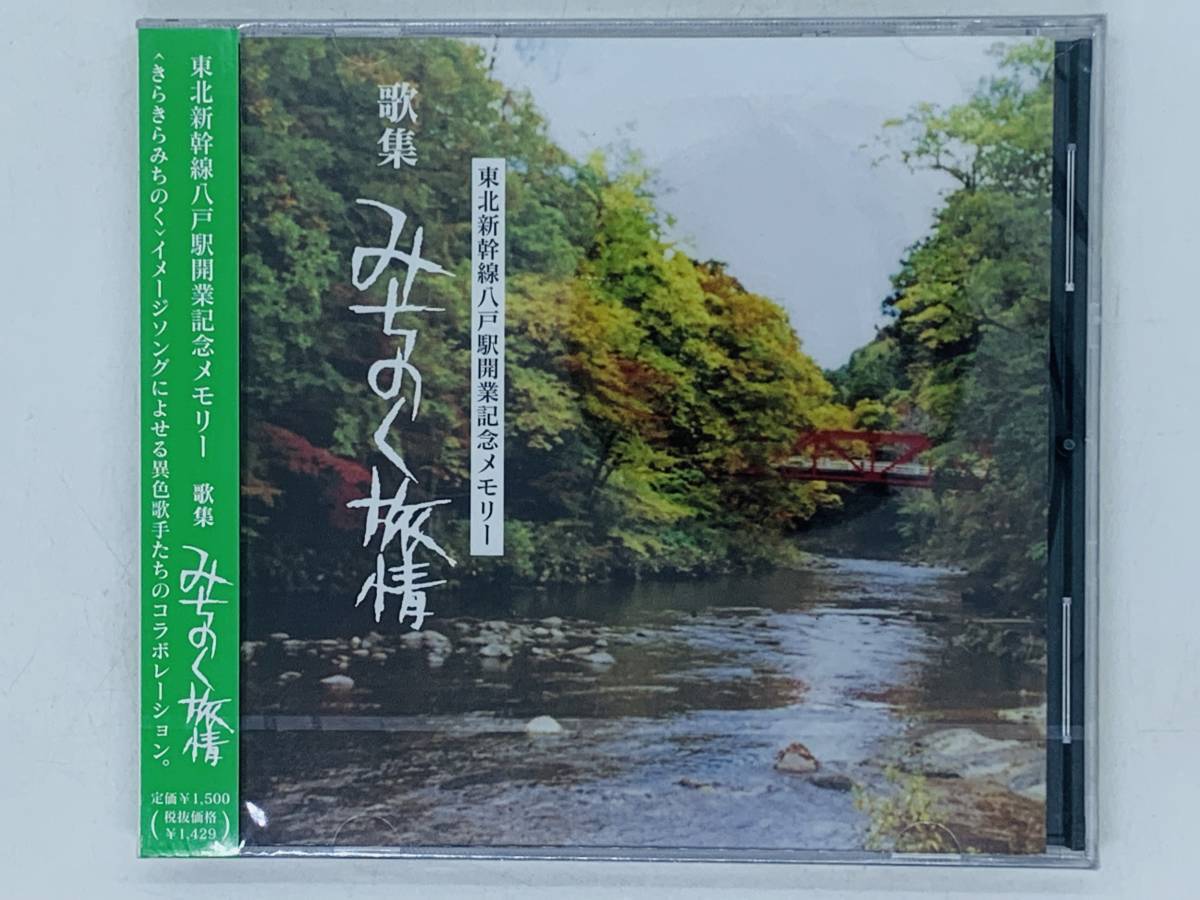 即決CD 新品 みちのく旅情 / 東北新幹線八戸駅開業記念メモリー 歌集 / きらきらみちのく 北BON踊り 絵はがき / 未開封 帯付き 激レア S04_画像1