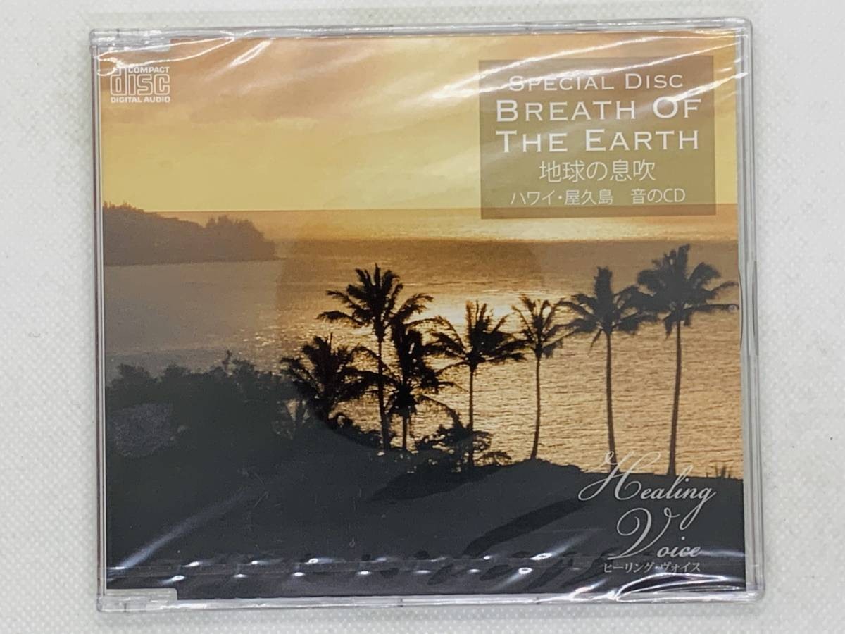 即決CD 地球の息吹 ハワイ・屋久島 音のCD SPECIAL DISC BREATH OF THE EARTH / 新品未開封 セット買いお得 T03_画像1