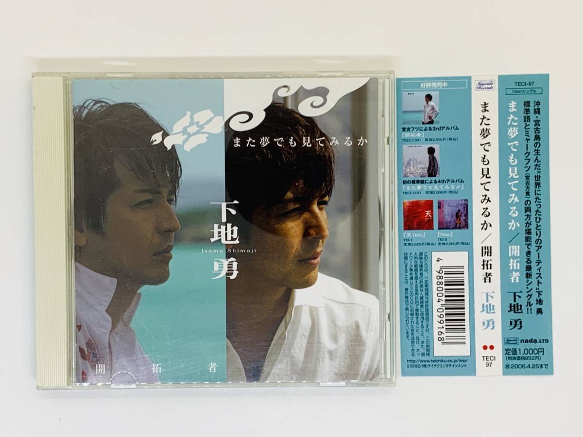 即決CD また夢でも見てみるか 開拓者 / 下地勇 / 我達が生まり島 / 帯付き セット買いお得 Z29_画像1