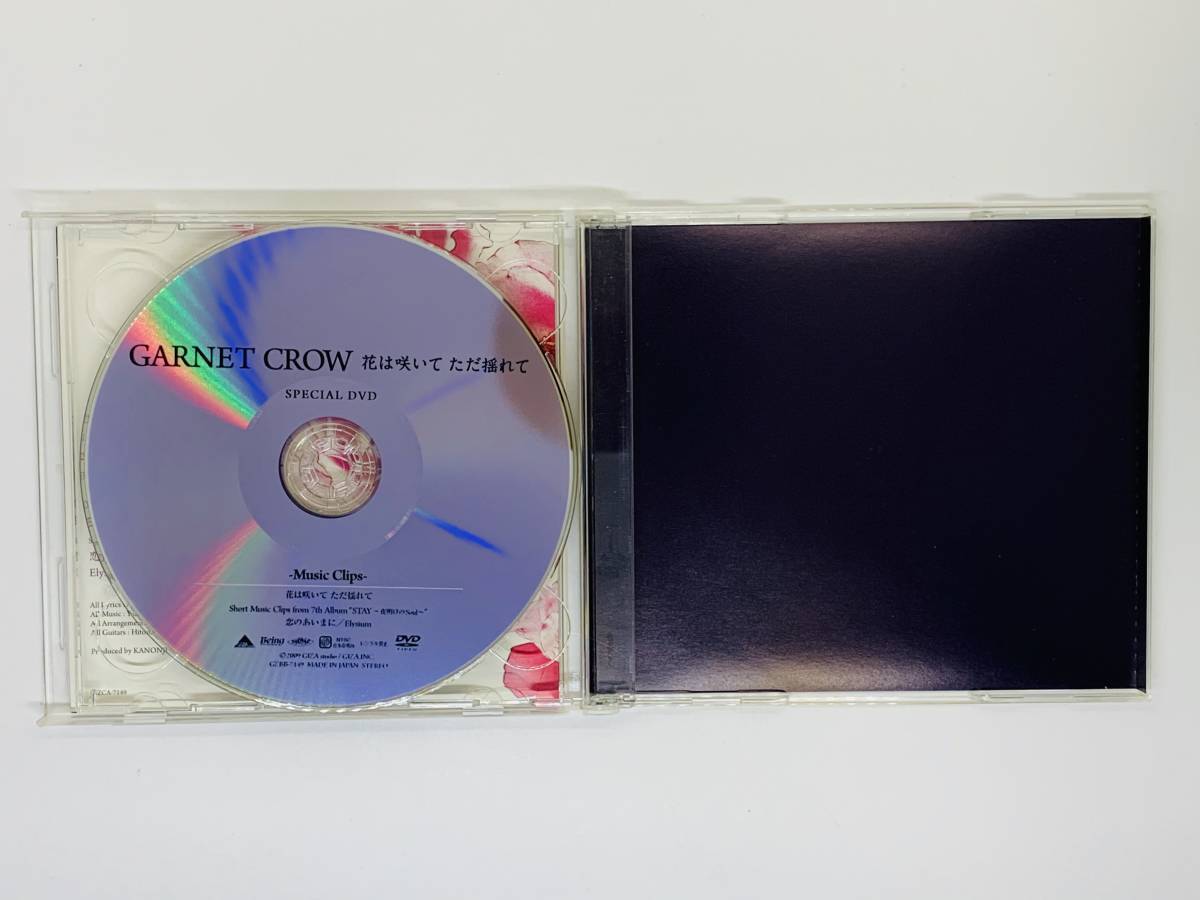 即決CD GARNET CROW 花は咲いて ただ揺れて / ガーネット・クロウ / 初回限定盤 DVD付き セット買いお得 Z32_画像4