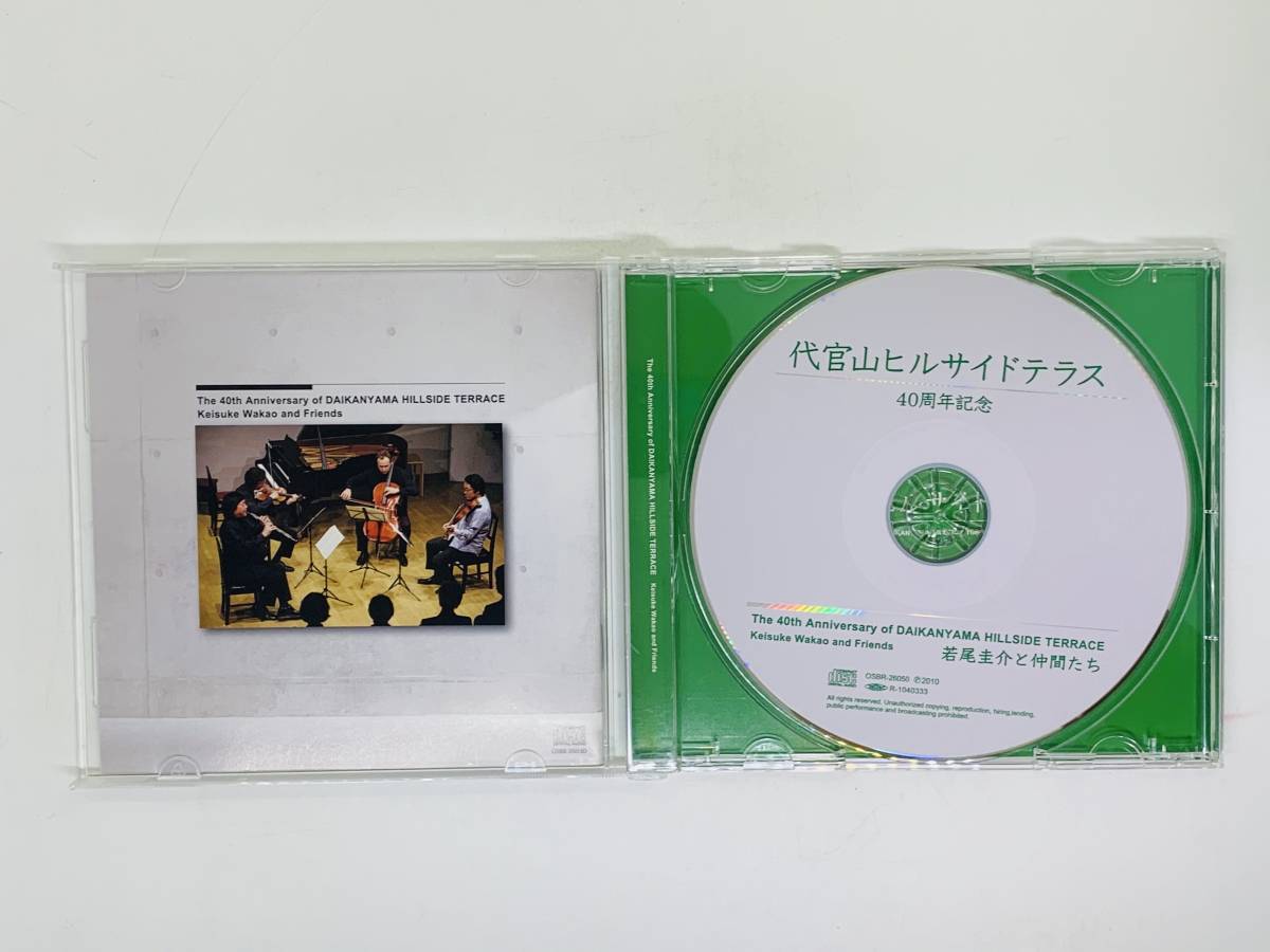 即決CD 非売品 若尾圭介 代官山ヒルサイドテラス40周年記念 / 激レア 希少 アルバム Y40_画像3