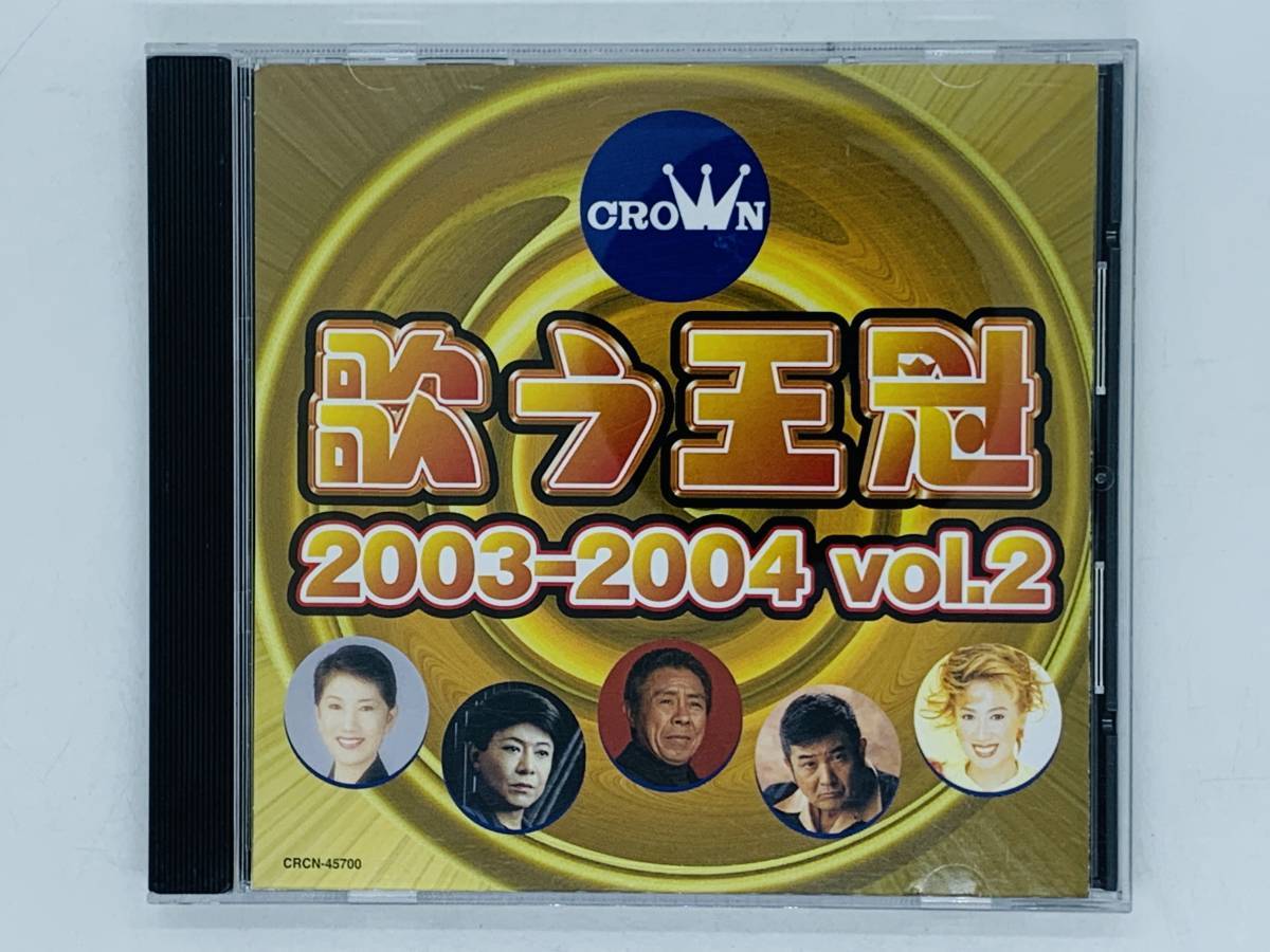 即決CD 歌う王冠 2003-2004 vol.2 / CROWN / CRCN-45700 / 大河 泣かんとこ 命花 心の旅人 せきれいの宿 / アルバム レア Y43_画像1