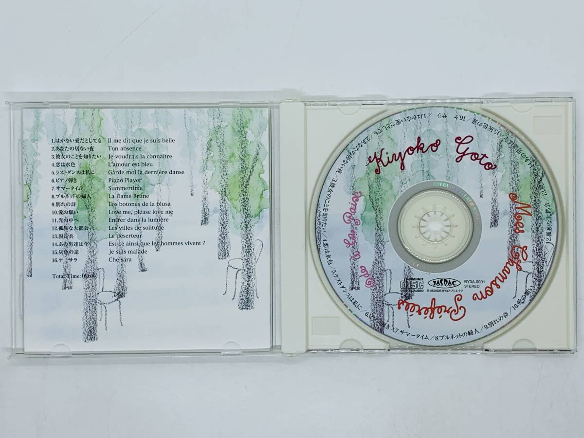 即決CD 後藤きよ子 お気に入りのシャンソン 平和への願い / はかない愛だとしても 彼女のことを知りたい / 帯付き アルバム V06の画像3