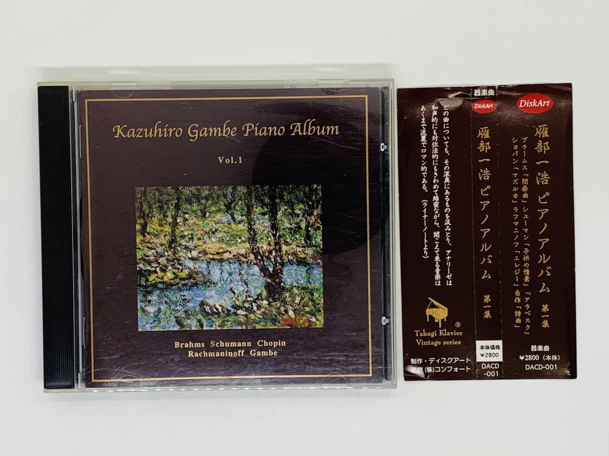 即決CD 雁部一浩ピアノアルバム 第一集 / Kazuhiro gambe Piano Album Vol.1 / ブラームス 間奏曲 シューマン 子供の情景 帯付き Z34_画像1