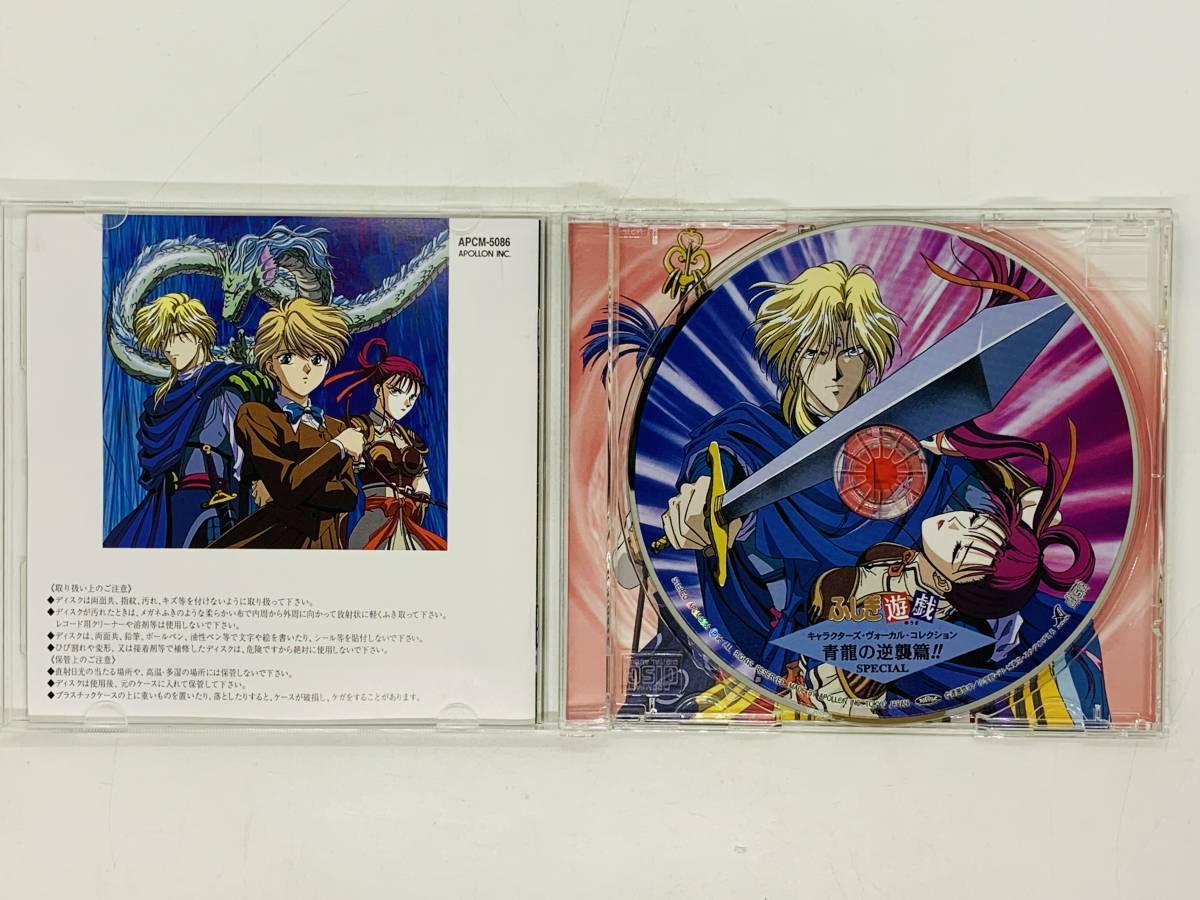  prompt decision CD Fushigi Yuugi blue dragon. reverse .. character z*vo-karu* collection Special / obi attaching album H02