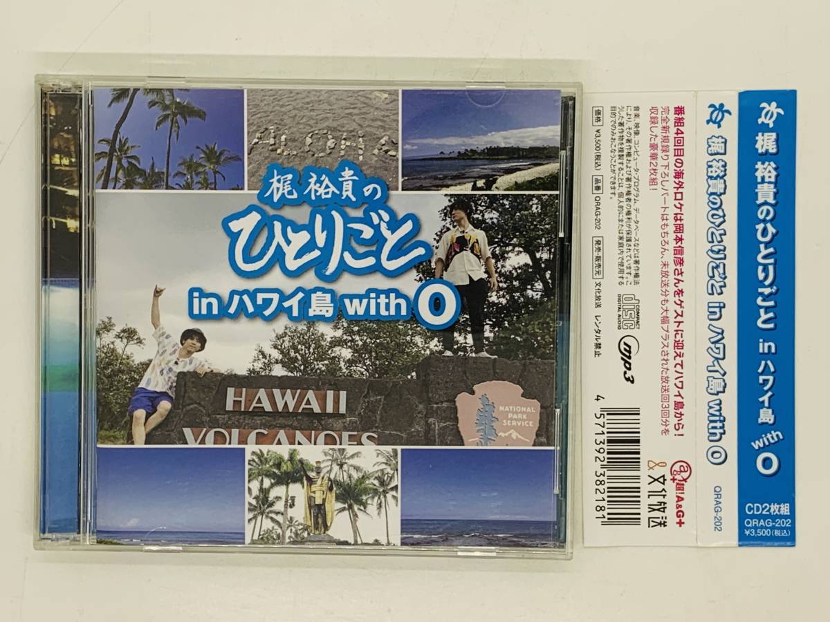 即決2CD 梶裕貴のひとりごと in ハワイ島 with 0 / HAWAII / 2枚組 帯付き T04_画像1