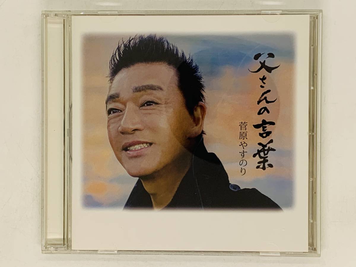 即決CD 菅原やすのり 父さんの言葉 星のメッセージ / 音楽活動４５周年記念盤 Z25_画像1