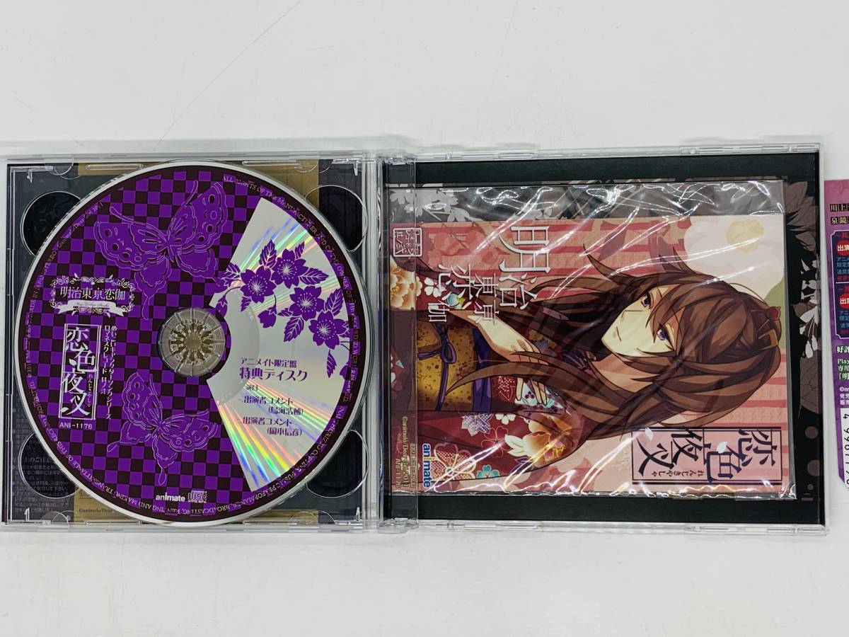 即決3CD アニメイト限定盤 めいこいキャラクターソングシリーズ 恋色夜叉 暁の輪舞曲 / めいこい音声劇場 恋綺譚 第二幕 / 帯付き Z33_画像6